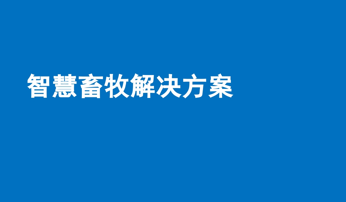 智慧畜牧解决方案[38页PPT]